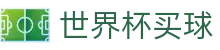 2026国际足联世界杯买球 · 官方品牌数字索引